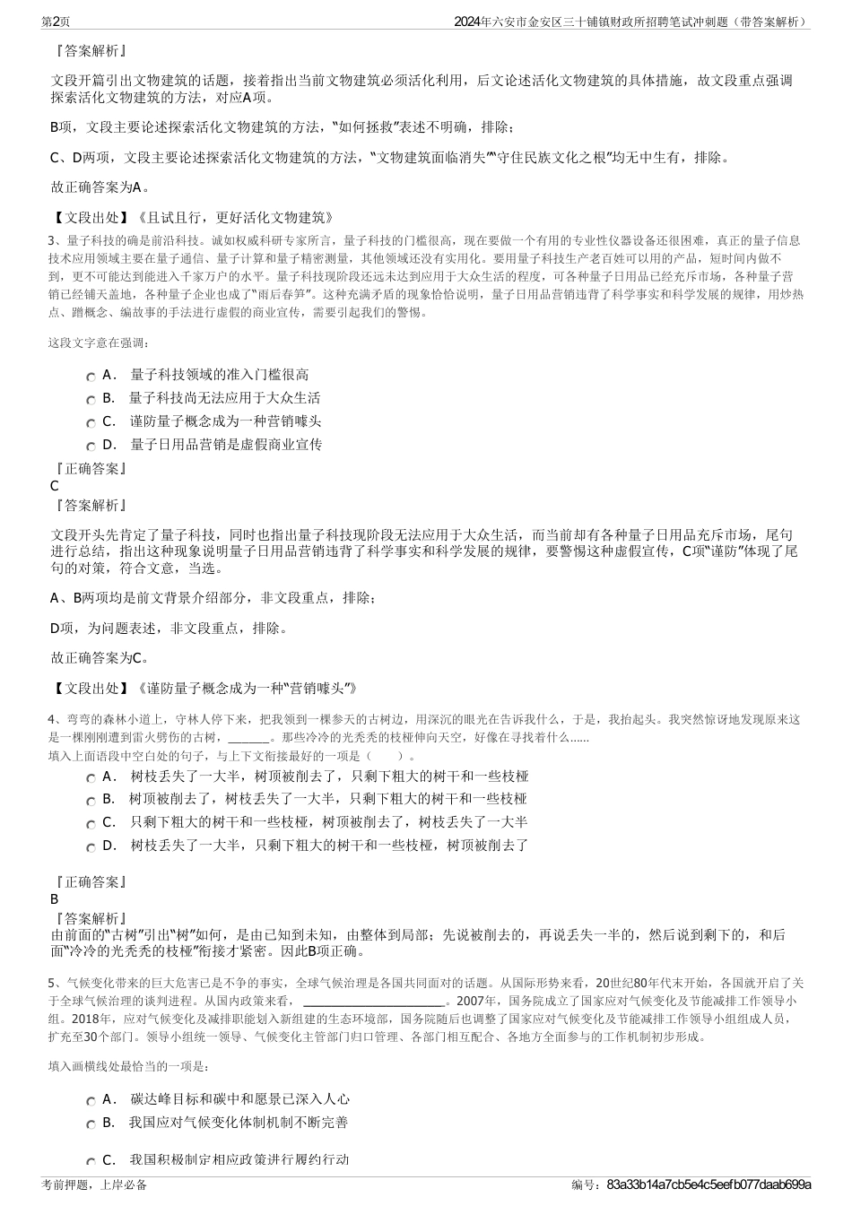 2024年六安市金安区三十铺镇财政所招聘笔试冲刺题（带答案解析）_第2页