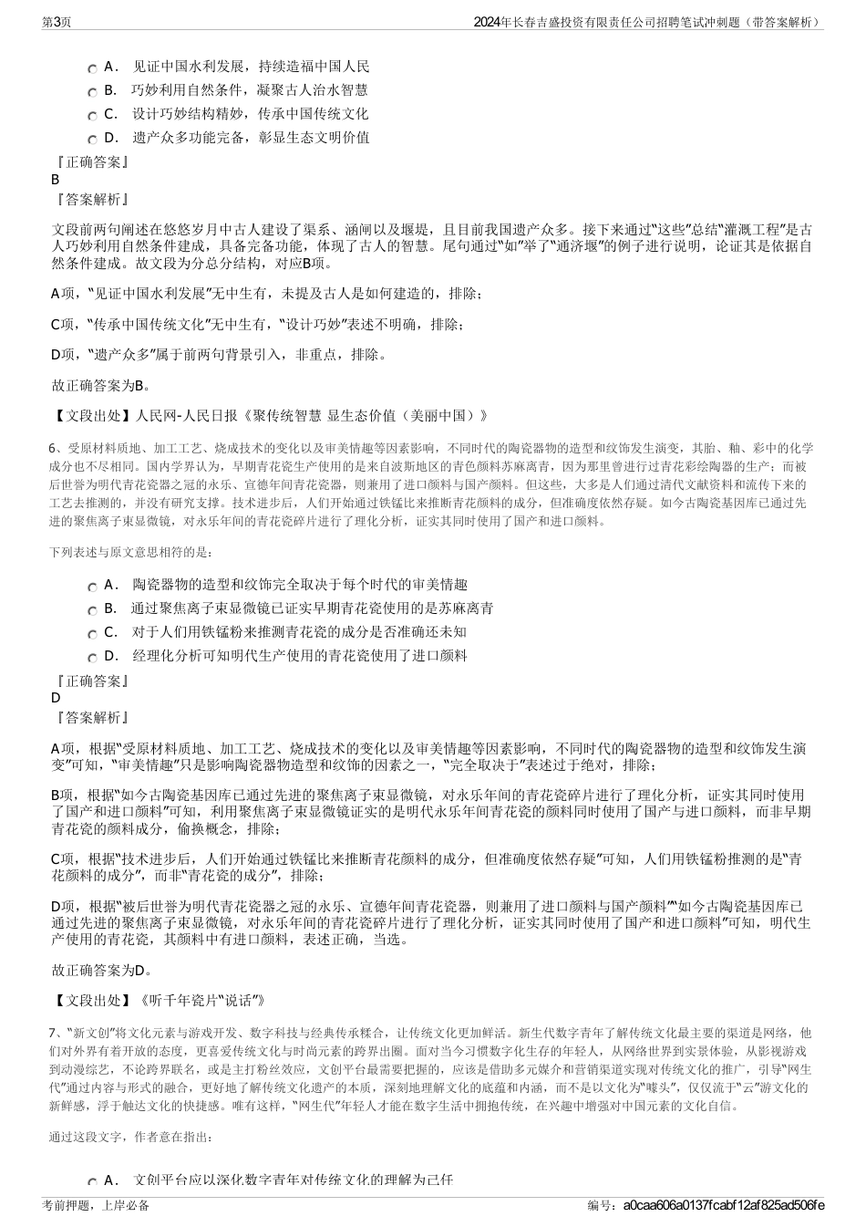 2024年长春吉盛投资有限责任公司招聘笔试冲刺题（带答案解析）_第3页