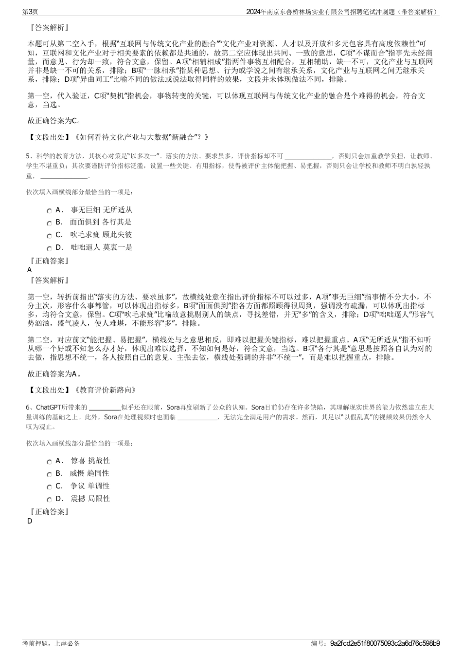 2024年南京东善桥林场实业有限公司招聘笔试冲刺题（带答案解析）_第3页