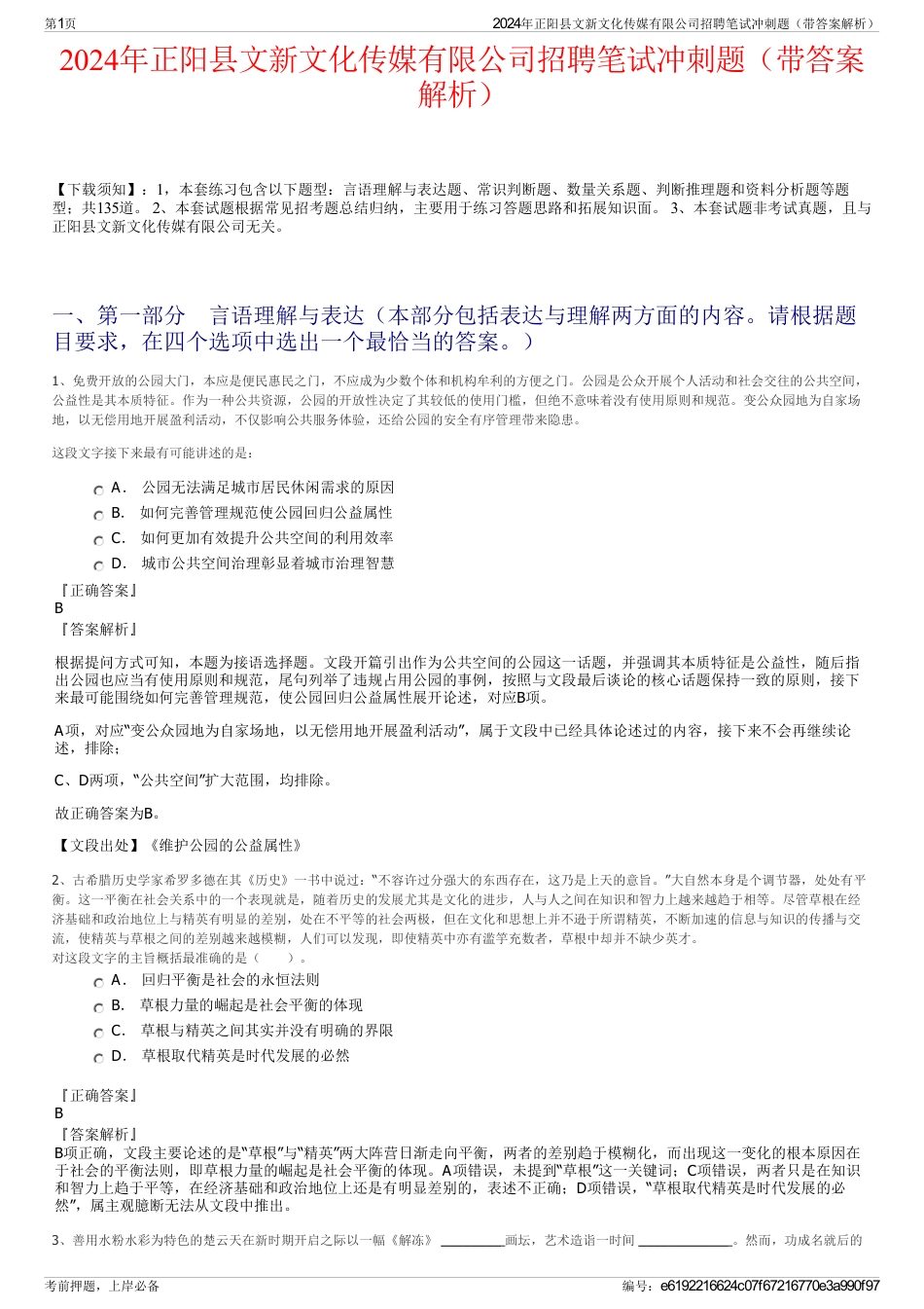 2024年正阳县文新文化传媒有限公司招聘笔试冲刺题（带答案解析）_第1页