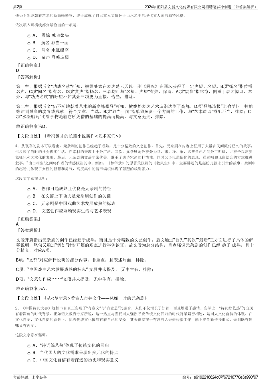 2024年正阳县文新文化传媒有限公司招聘笔试冲刺题（带答案解析）_第2页