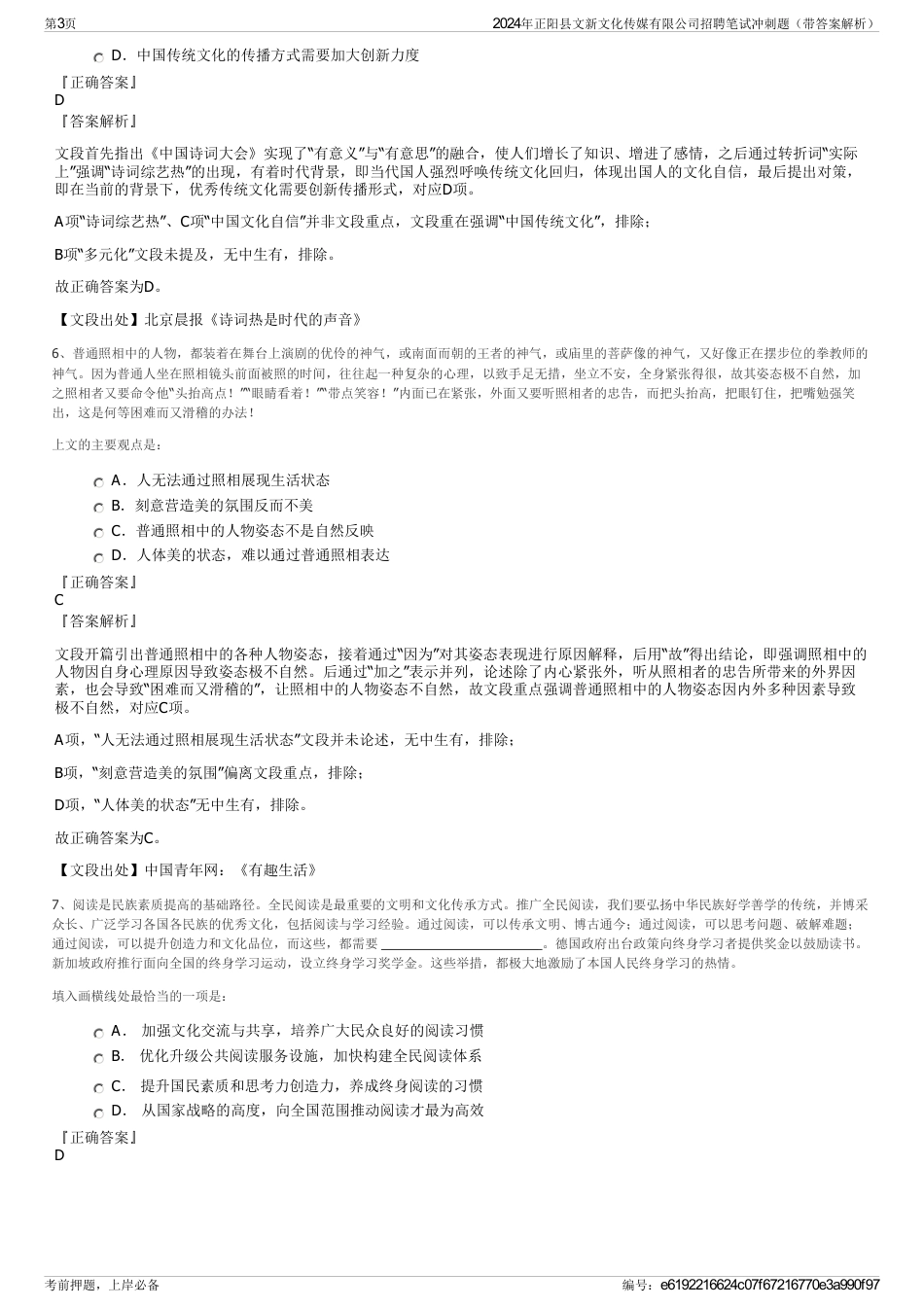 2024年正阳县文新文化传媒有限公司招聘笔试冲刺题（带答案解析）_第3页
