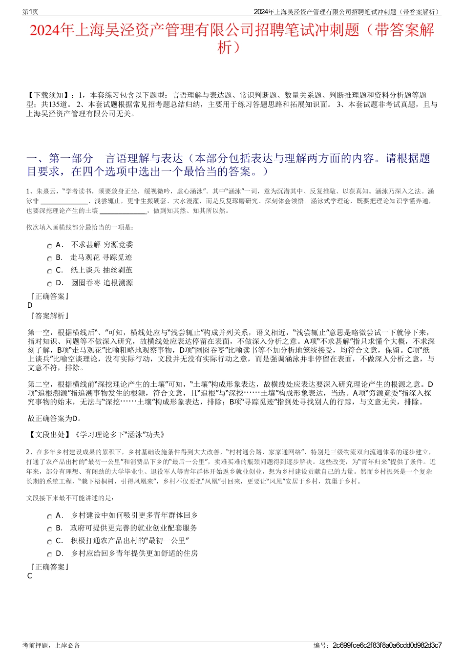 2024年上海吴泾资产管理有限公司招聘笔试冲刺题（带答案解析）_第1页