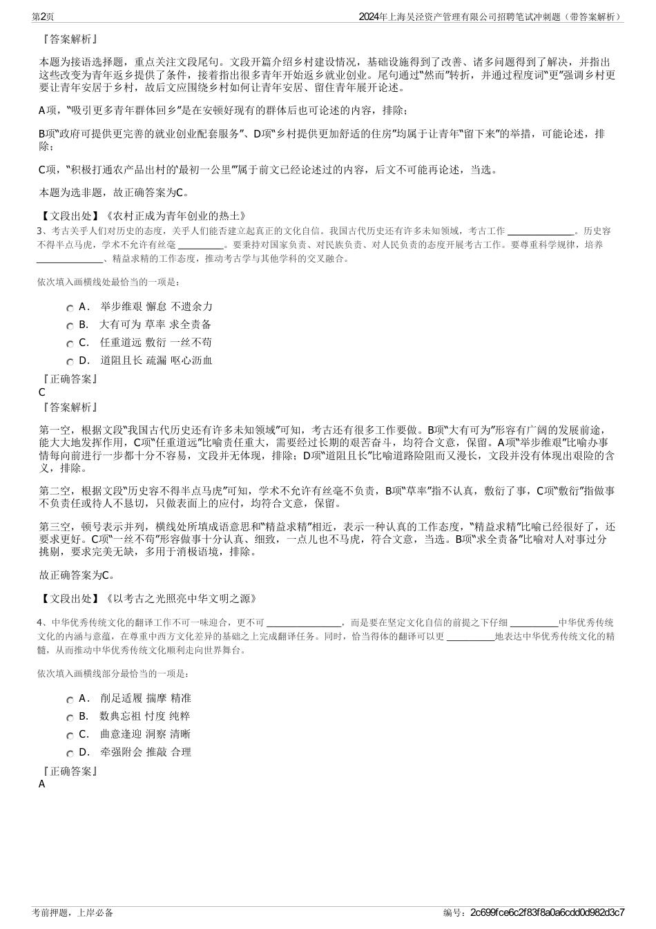 2024年上海吴泾资产管理有限公司招聘笔试冲刺题（带答案解析）_第2页