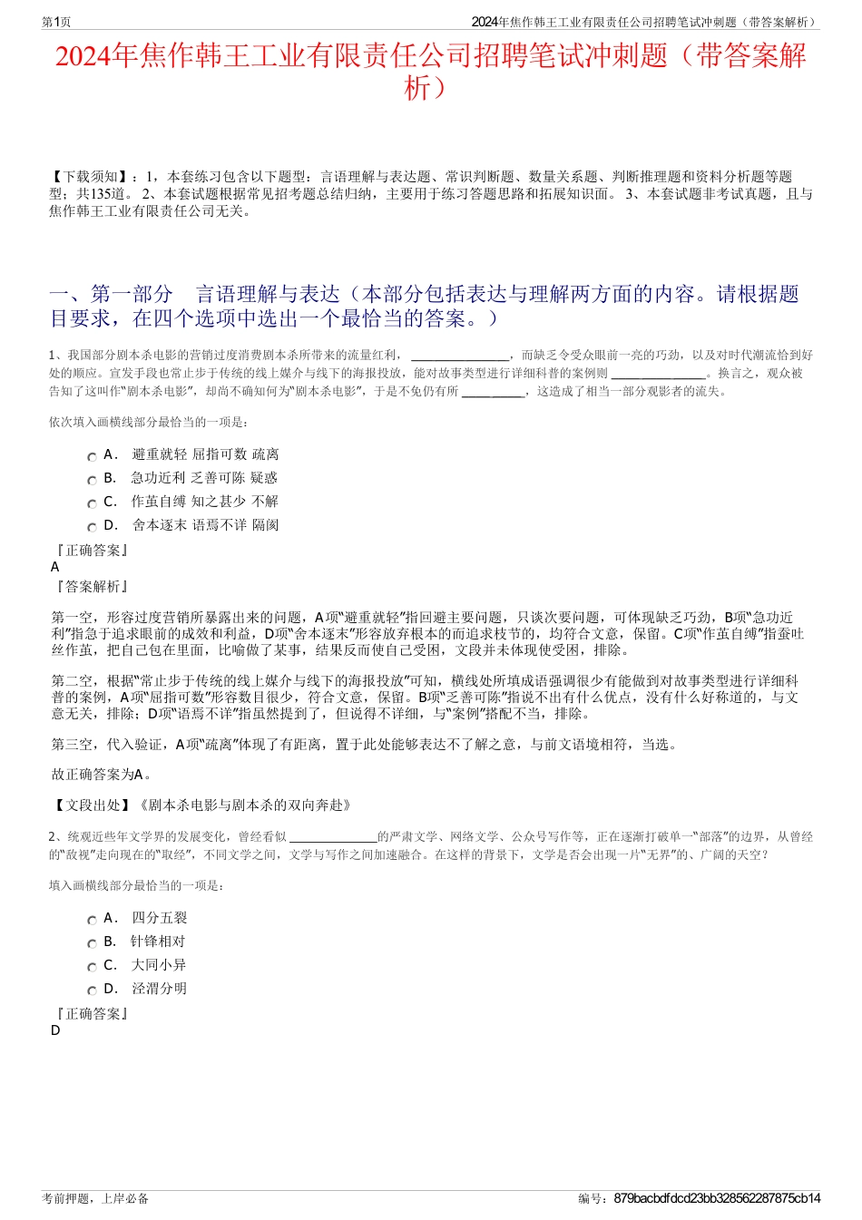 2024年焦作韩王工业有限责任公司招聘笔试冲刺题（带答案解析）_第1页