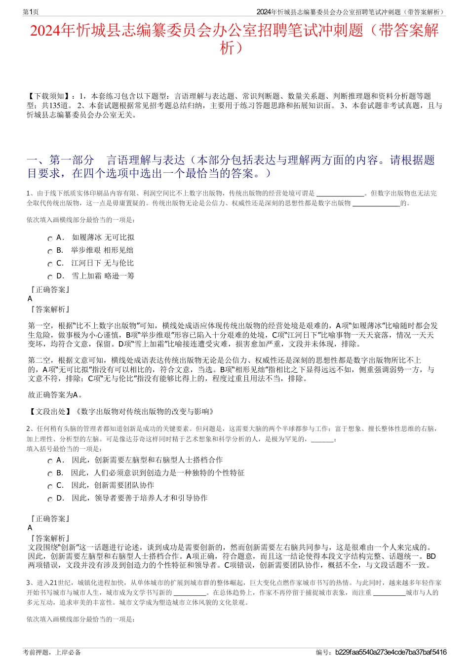 2024年忻城县志编纂委员会办公室招聘笔试冲刺题（带答案解析）_第1页