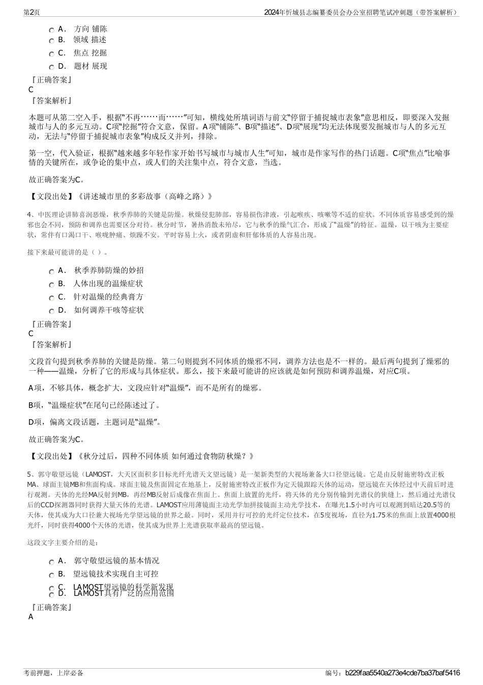 2024年忻城县志编纂委员会办公室招聘笔试冲刺题（带答案解析）_第2页
