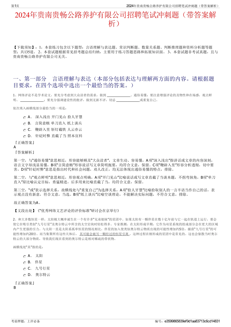 2024年贵南贵畅公路养护有限公司招聘笔试冲刺题（带答案解析）_第1页
