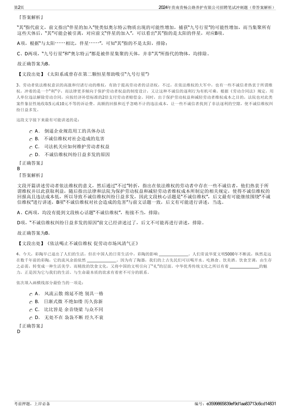 2024年贵南贵畅公路养护有限公司招聘笔试冲刺题（带答案解析）_第2页