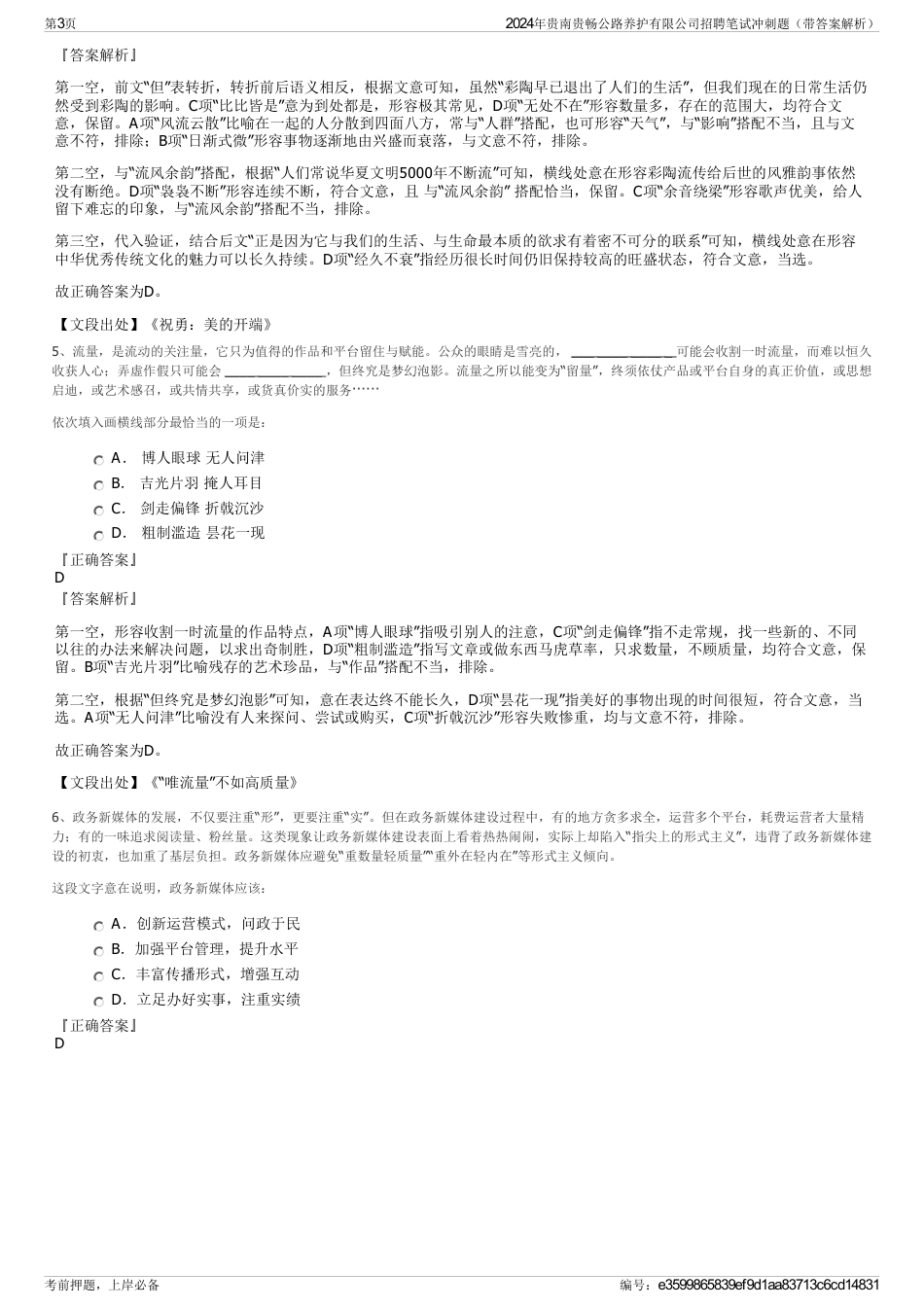 2024年贵南贵畅公路养护有限公司招聘笔试冲刺题（带答案解析）_第3页