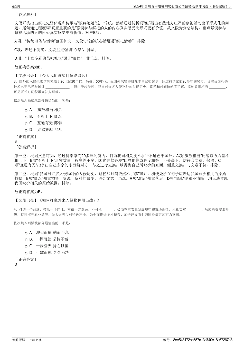 2024年贵州百甲电视购物有限公司招聘笔试冲刺题（带答案解析）_第2页