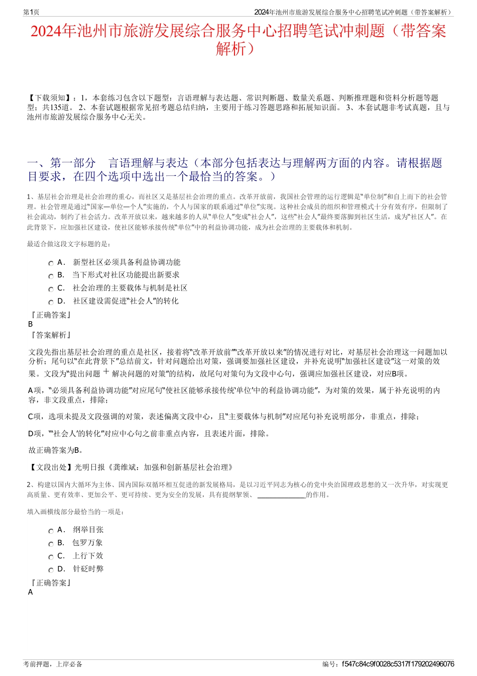 2024年池州市旅游发展综合服务中心招聘笔试冲刺题（带答案解析）_第1页