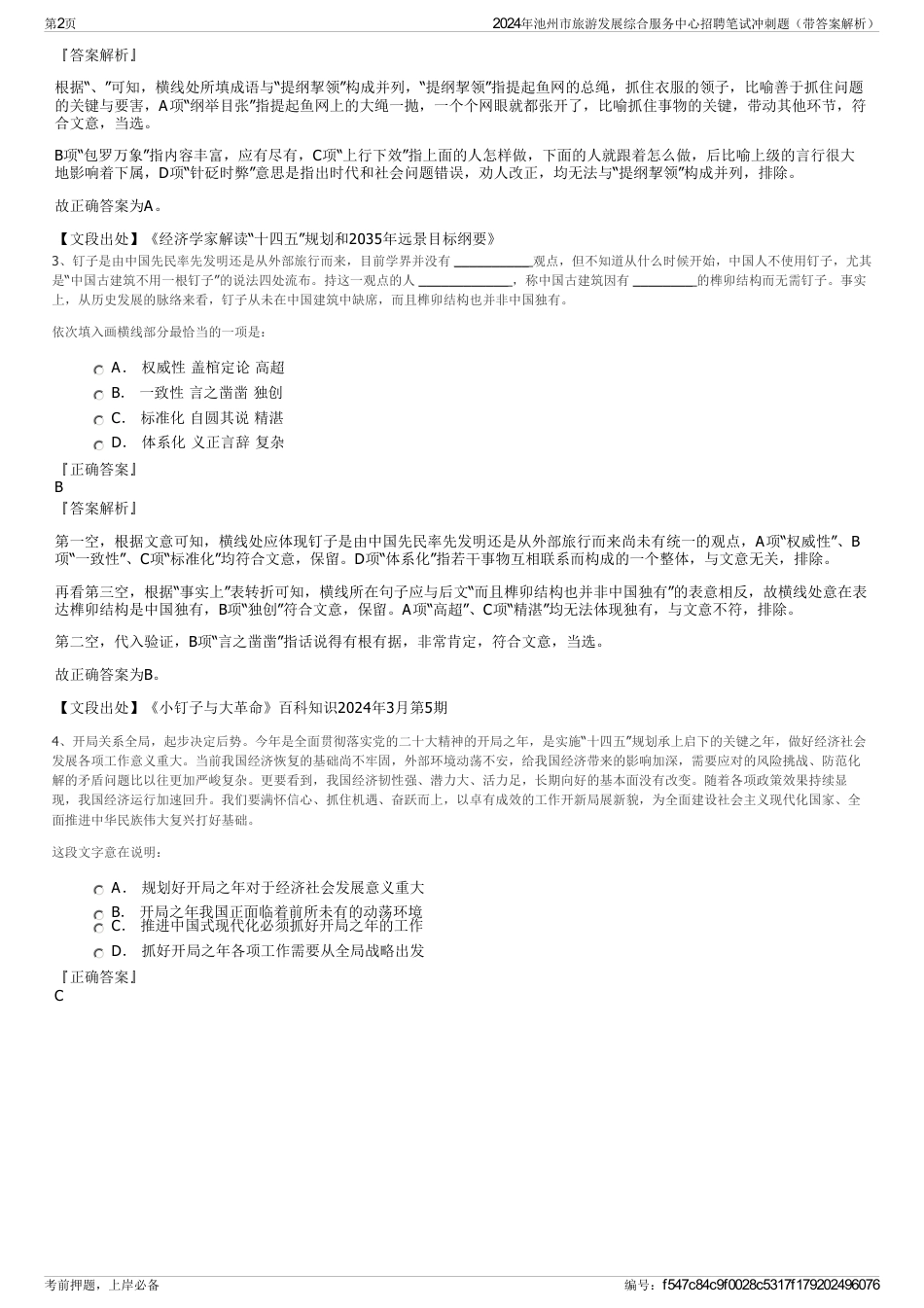 2024年池州市旅游发展综合服务中心招聘笔试冲刺题（带答案解析）_第2页