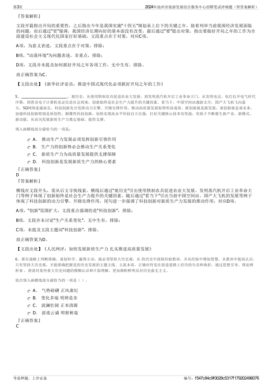 2024年池州市旅游发展综合服务中心招聘笔试冲刺题（带答案解析）_第3页