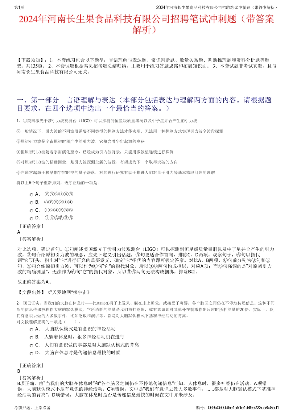 2024年河南长生果食品科技有限公司招聘笔试冲刺题（带答案解析）_第1页