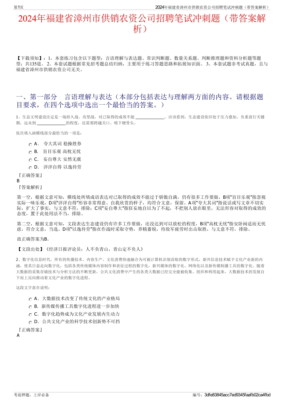 2024年福建省漳州市供销农资公司招聘笔试冲刺题（带答案解析）_第1页