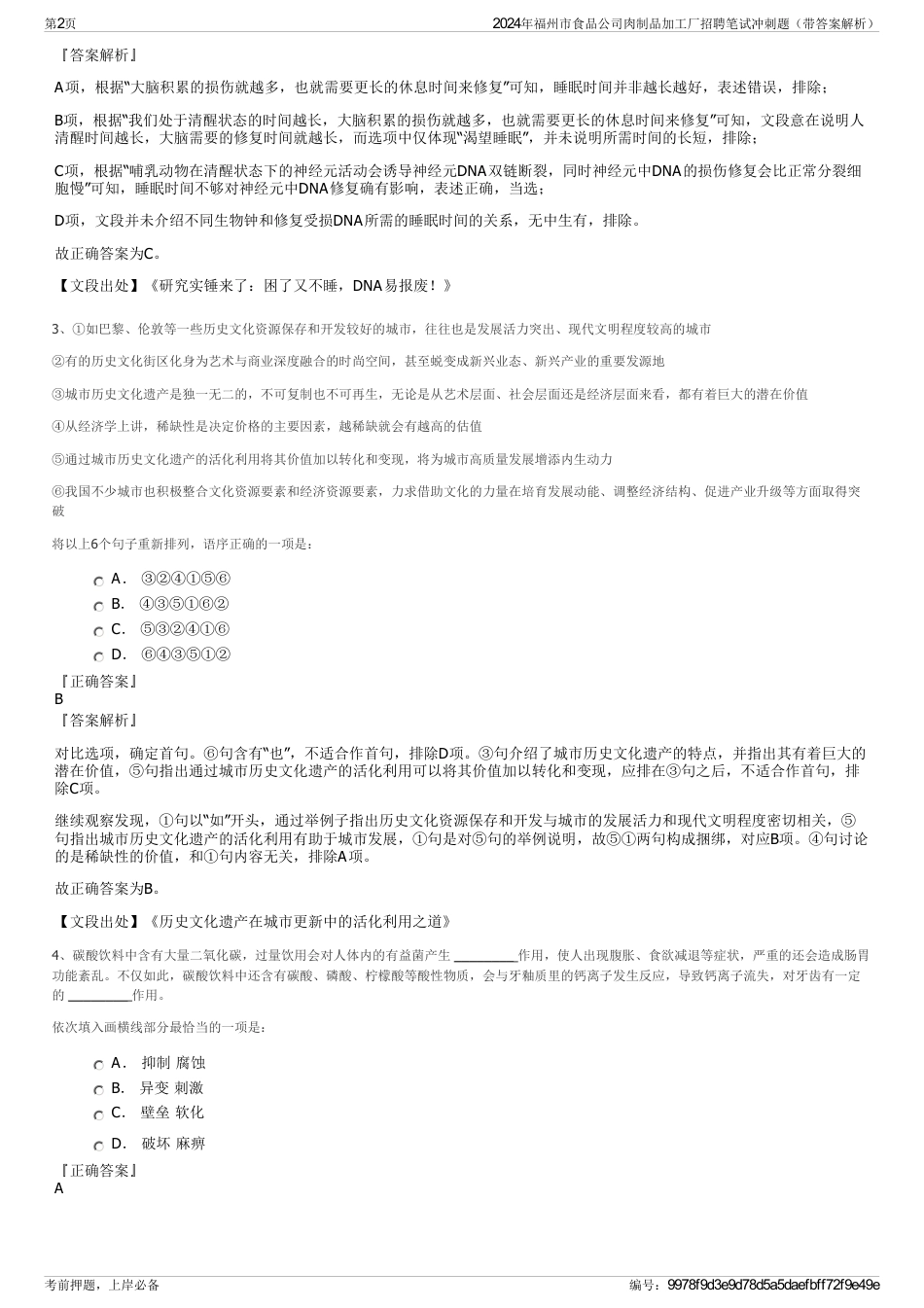 2024年福州市食品公司肉制品加工厂招聘笔试冲刺题（带答案解析）_第2页