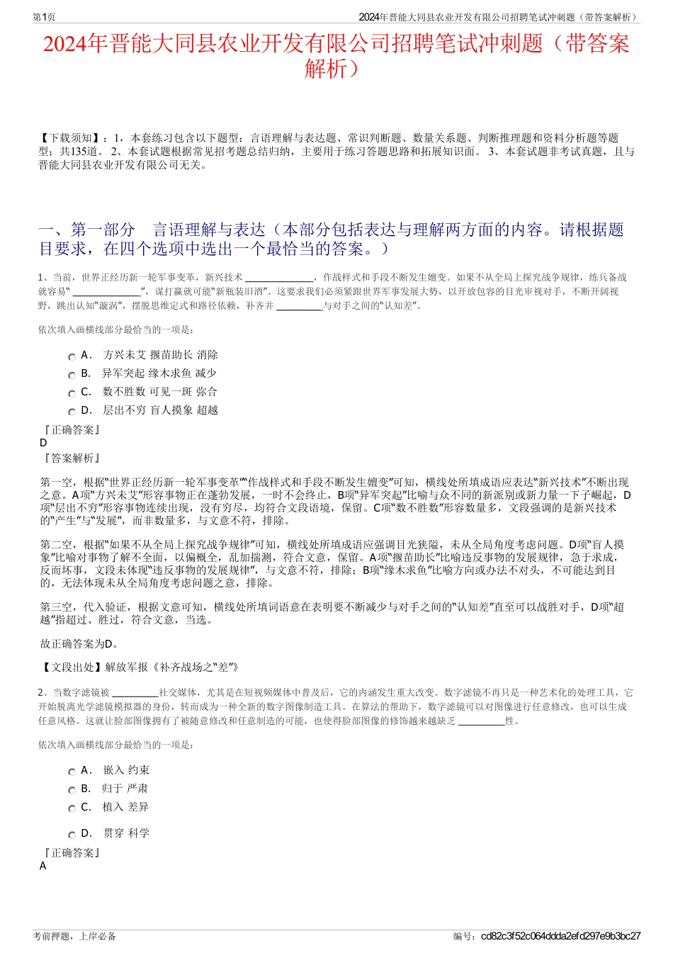 2024年晋能大同县农业开发有限公司招聘笔试冲刺题（带答案解析）_第1页