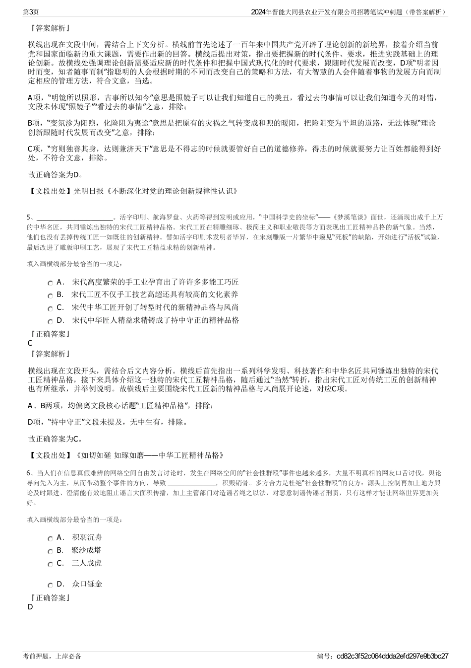 2024年晋能大同县农业开发有限公司招聘笔试冲刺题（带答案解析）_第3页