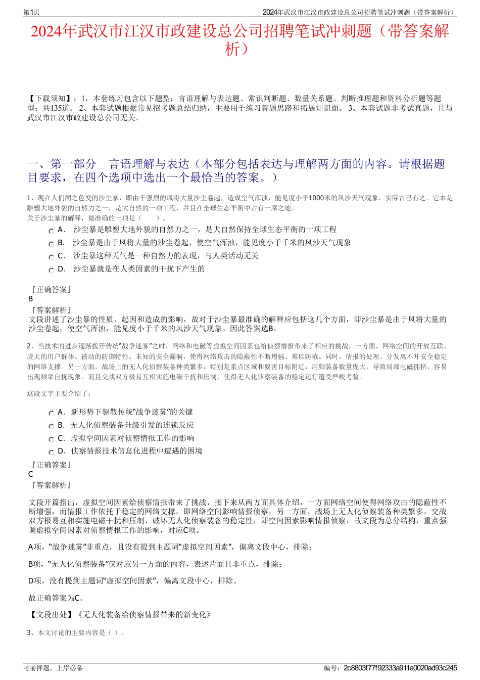 2024年武汉市江汉市政建设总公司招聘笔试冲刺题（带答案解析）_第1页