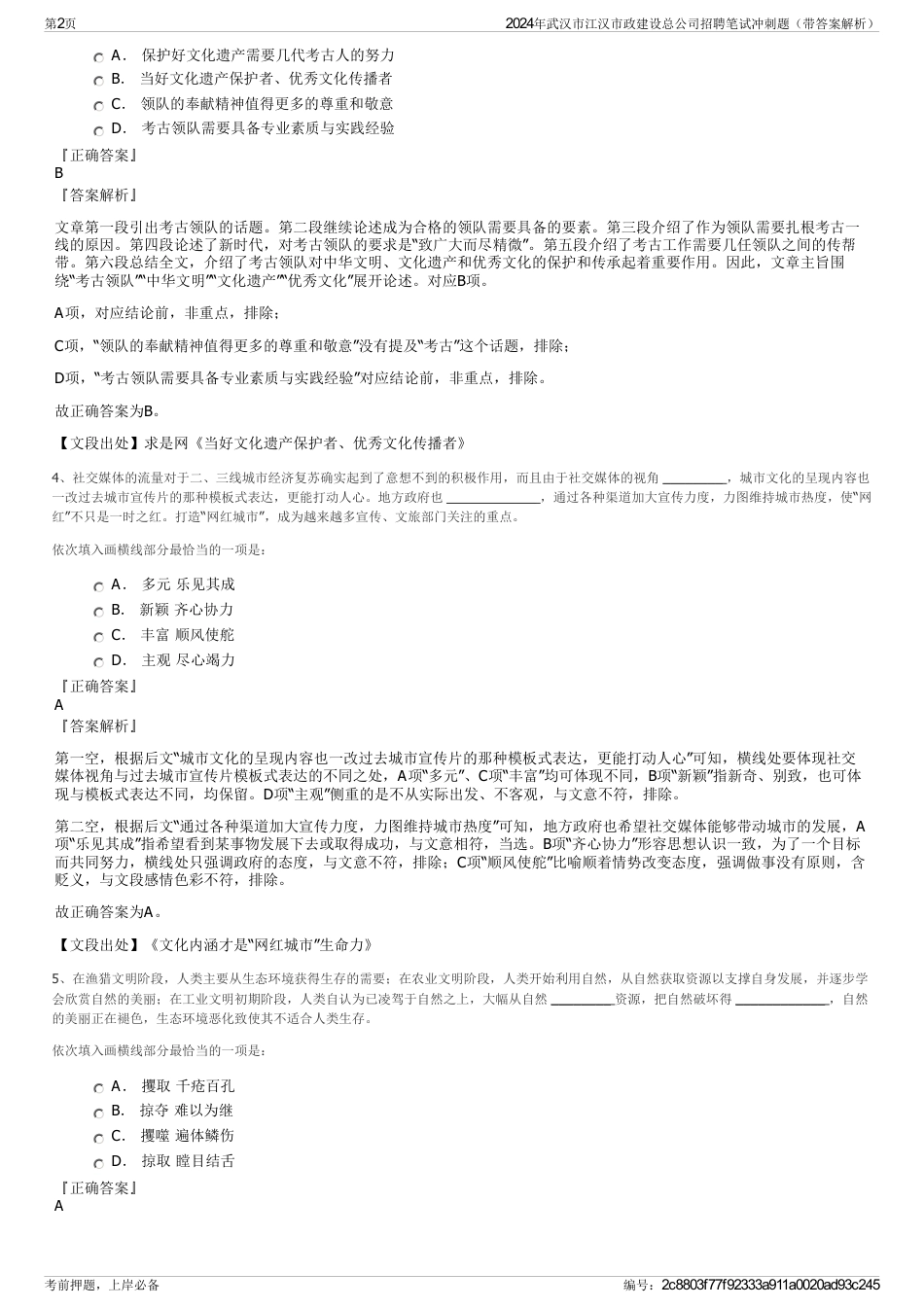 2024年武汉市江汉市政建设总公司招聘笔试冲刺题（带答案解析）_第2页