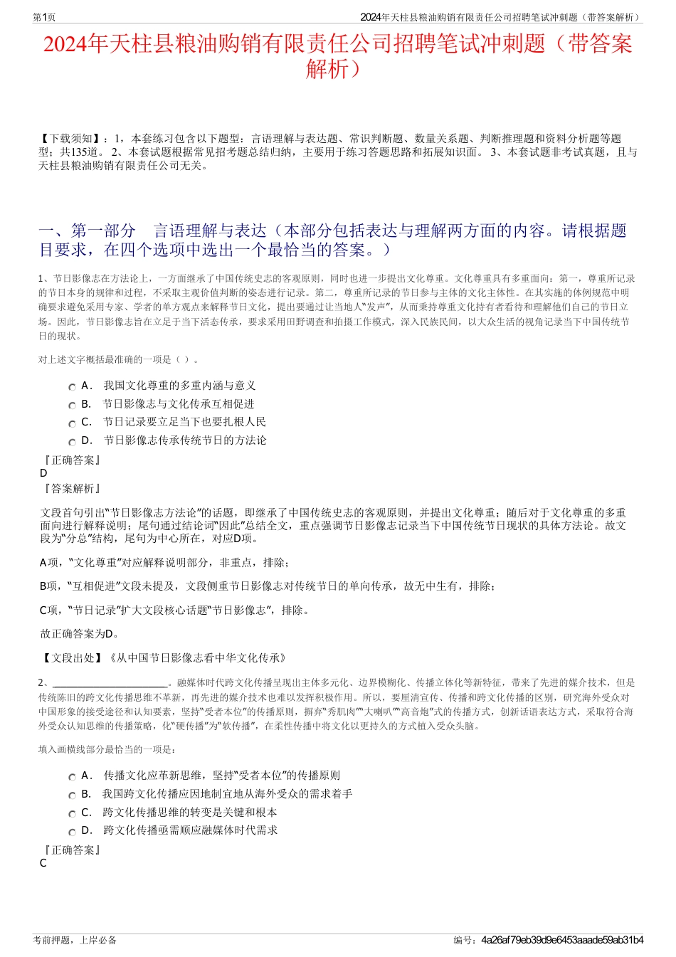 2024年天柱县粮油购销有限责任公司招聘笔试冲刺题（带答案解析）_第1页