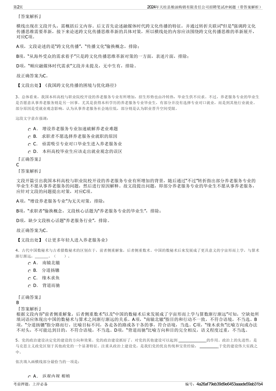 2024年天柱县粮油购销有限责任公司招聘笔试冲刺题（带答案解析）_第2页