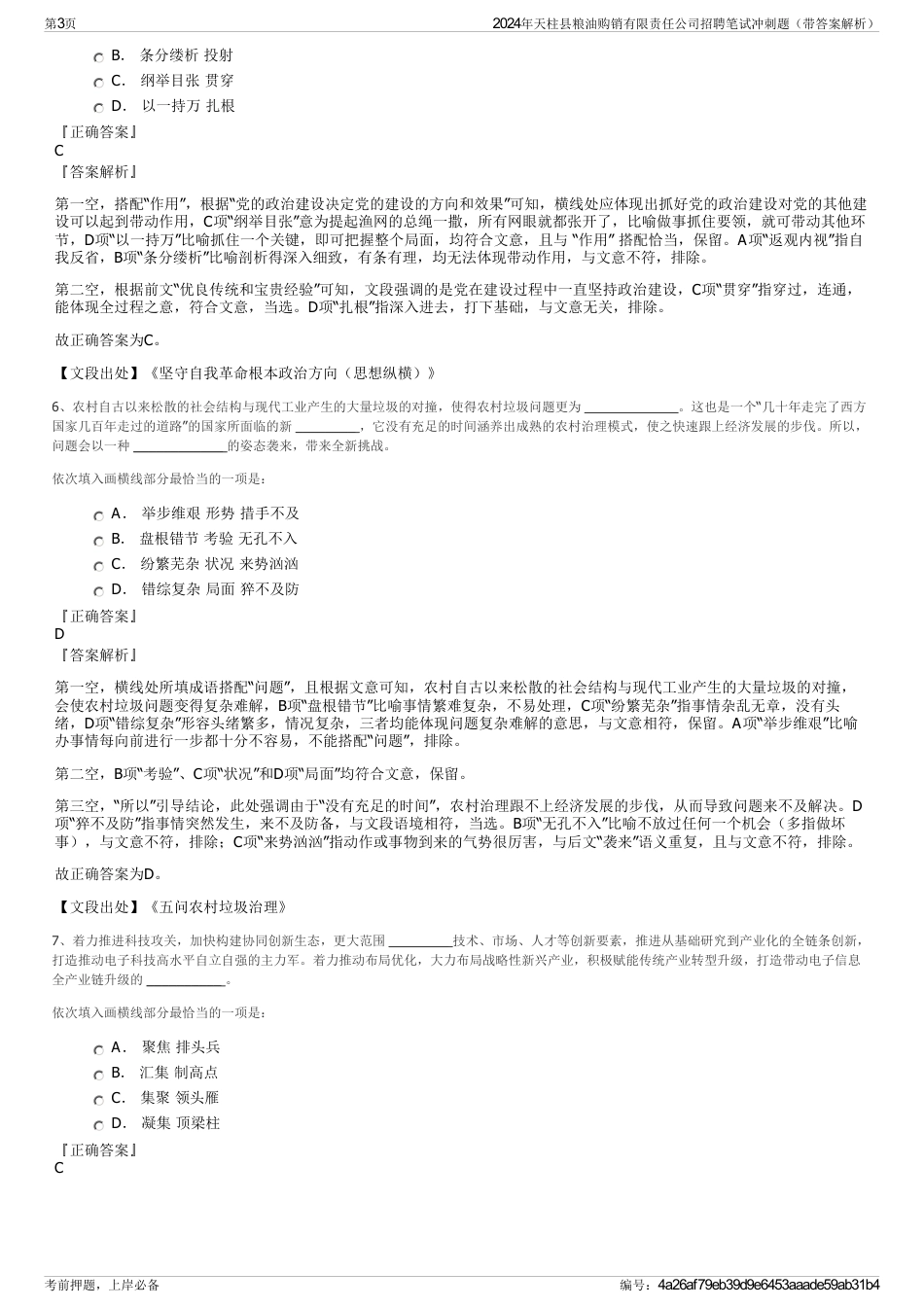 2024年天柱县粮油购销有限责任公司招聘笔试冲刺题（带答案解析）_第3页