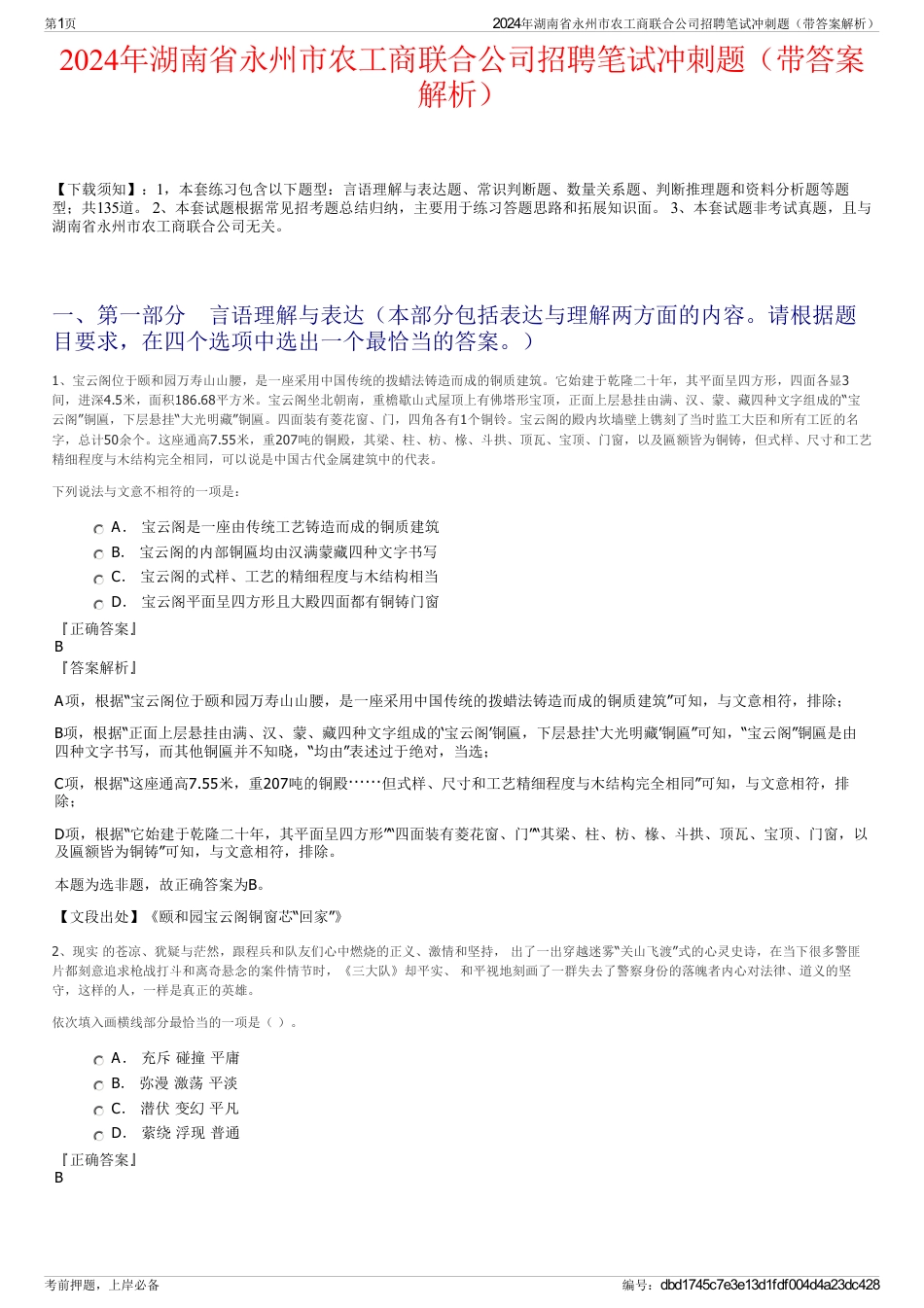 2024年湖南省永州市农工商联合公司招聘笔试冲刺题（带答案解析）_第1页