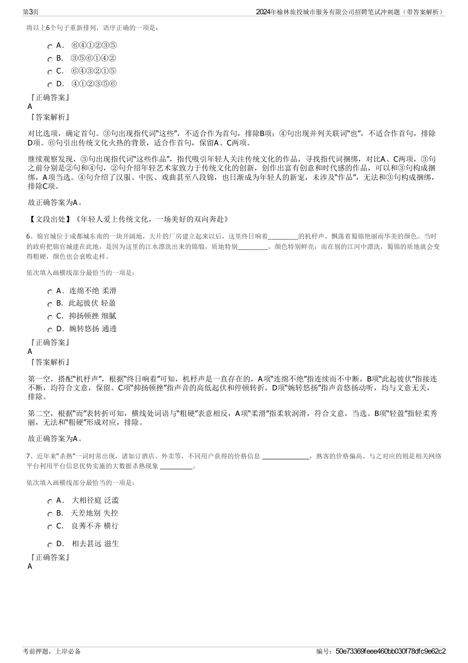 2024年榆林旅投城市服务有限公司招聘笔试冲刺题（带答案解析）_第3页