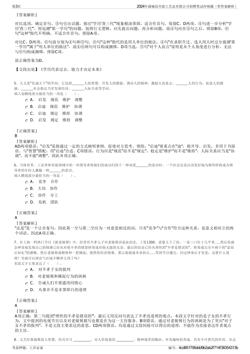 2024年浦城县兴旅工艺品有限公司招聘笔试冲刺题（带答案解析）_第3页