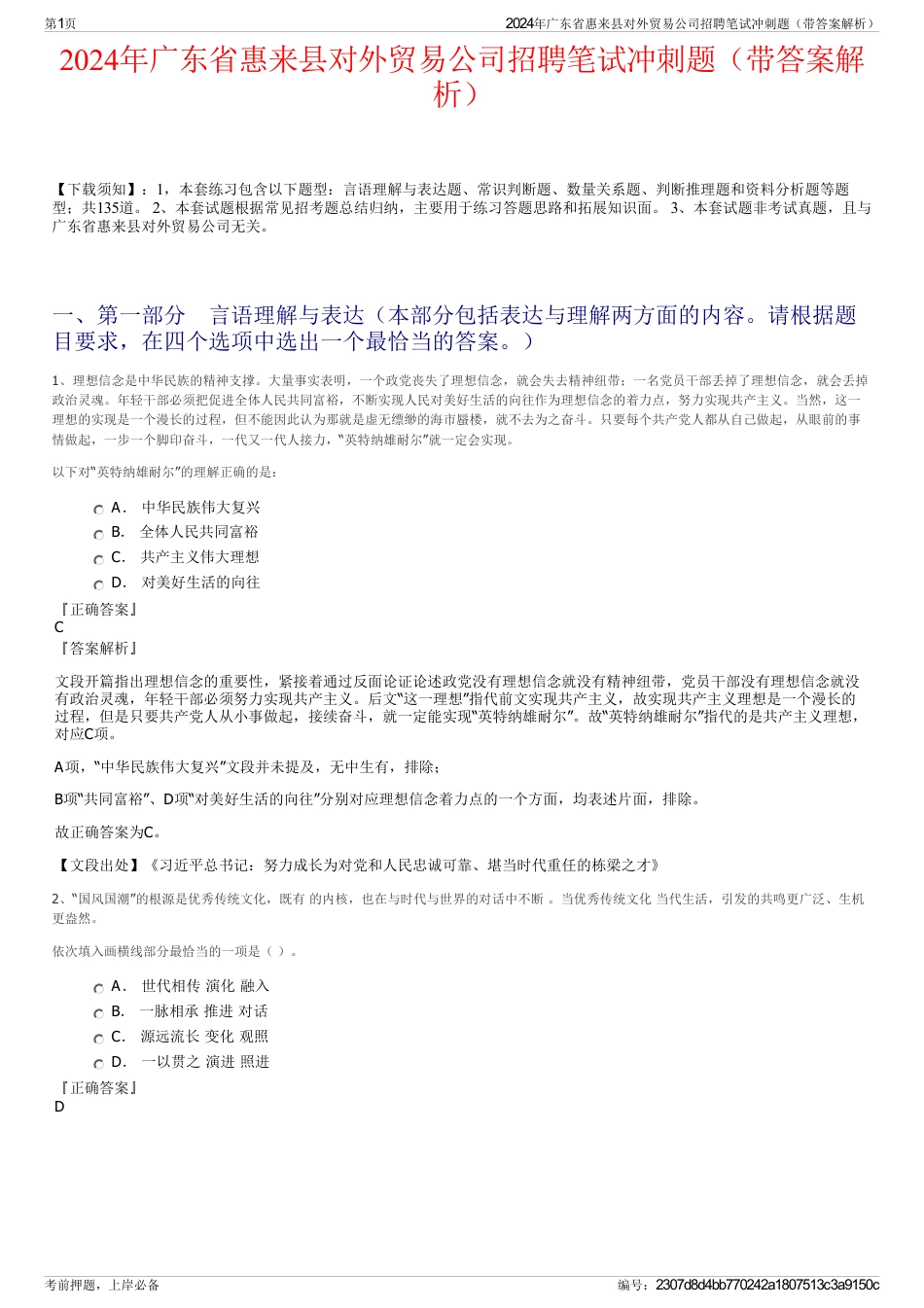 2024年广东省惠来县对外贸易公司招聘笔试冲刺题（带答案解析）_第1页