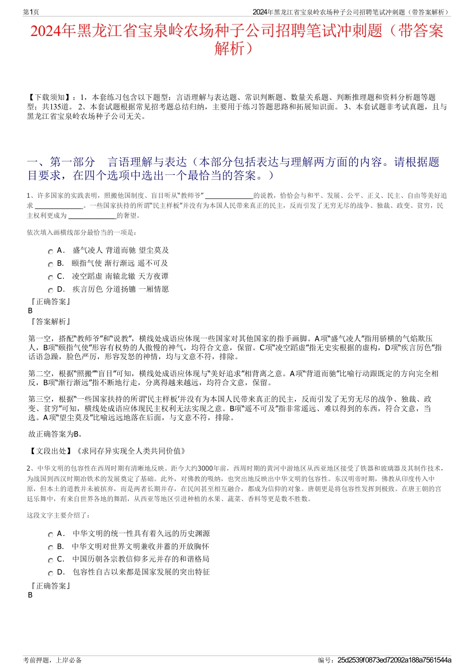 2024年黑龙江省宝泉岭农场种子公司招聘笔试冲刺题（带答案解析）_第1页