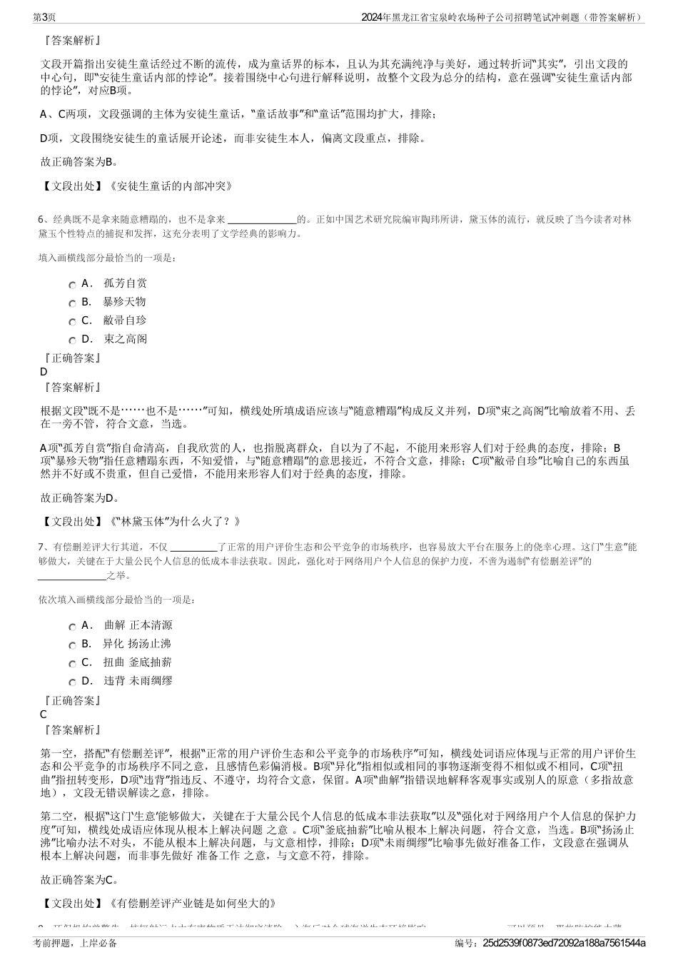 2024年黑龙江省宝泉岭农场种子公司招聘笔试冲刺题（带答案解析）_第3页