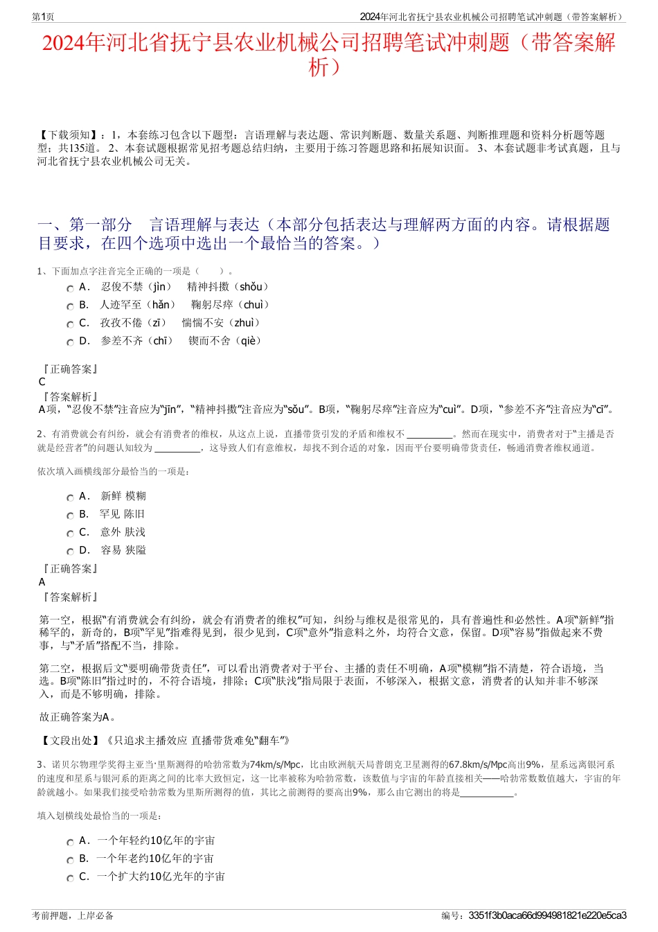 2024年河北省抚宁县农业机械公司招聘笔试冲刺题（带答案解析）_第1页