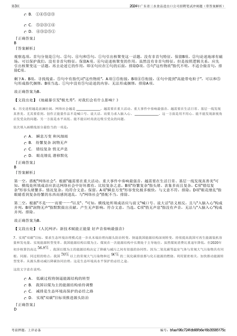 2024年广东省三水食品进出口公司招聘笔试冲刺题（带答案解析）_第3页