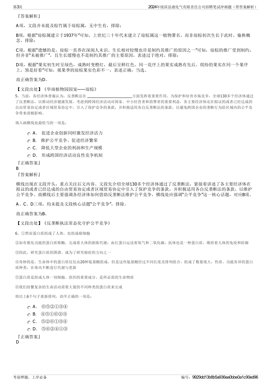 2024年绥滨县液化气有限责任公司招聘笔试冲刺题（带答案解析）_第3页