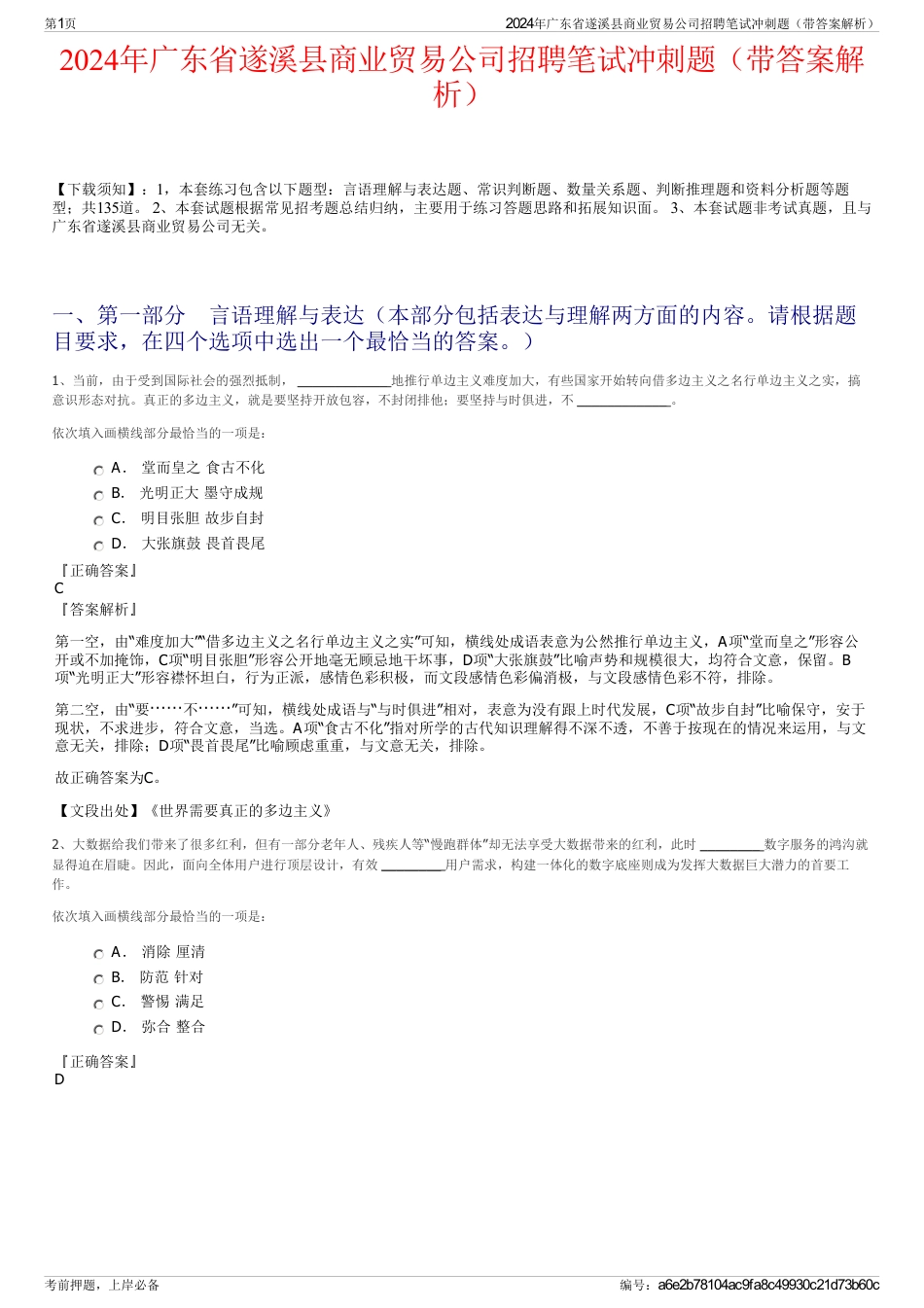 2024年广东省遂溪县商业贸易公司招聘笔试冲刺题（带答案解析）_第1页