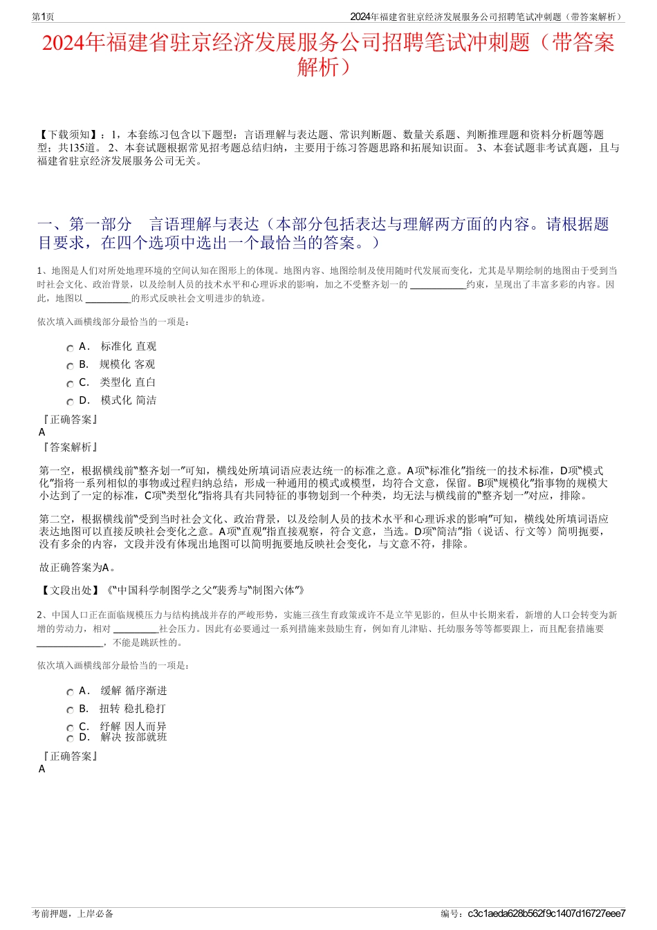 2024年福建省驻京经济发展服务公司招聘笔试冲刺题（带答案解析）_第1页