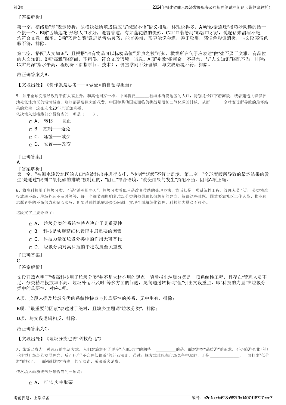 2024年福建省驻京经济发展服务公司招聘笔试冲刺题（带答案解析）_第3页