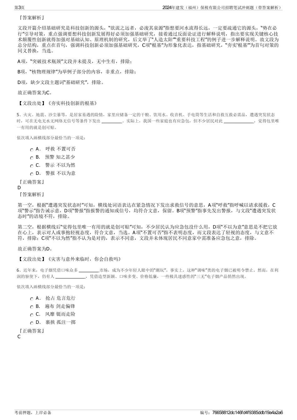 2024年建发（福州）保税有限公司招聘笔试冲刺题（带答案解析）_第3页