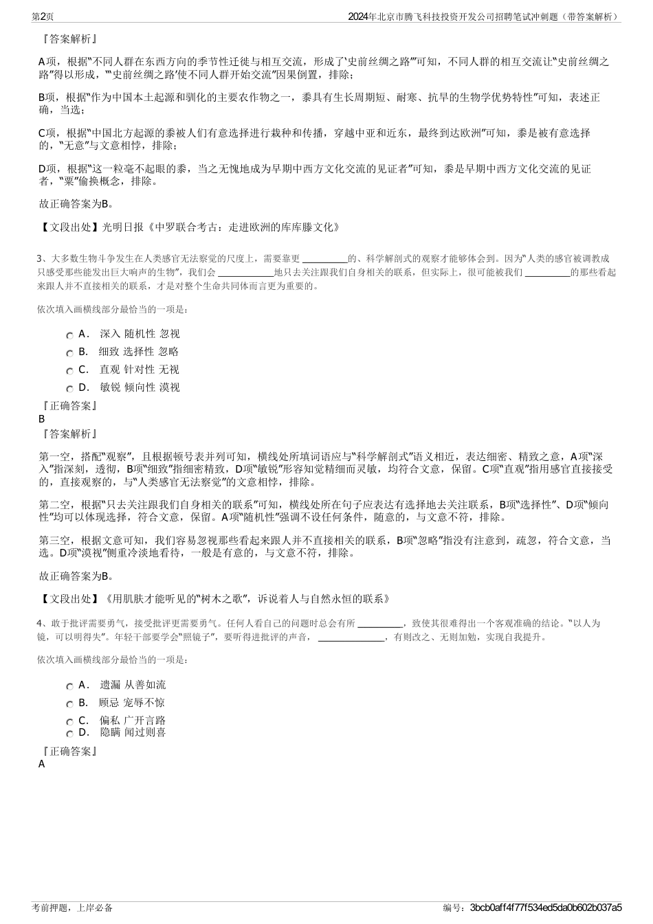 2024年北京市腾飞科技投资开发公司招聘笔试冲刺题（带答案解析）_第2页