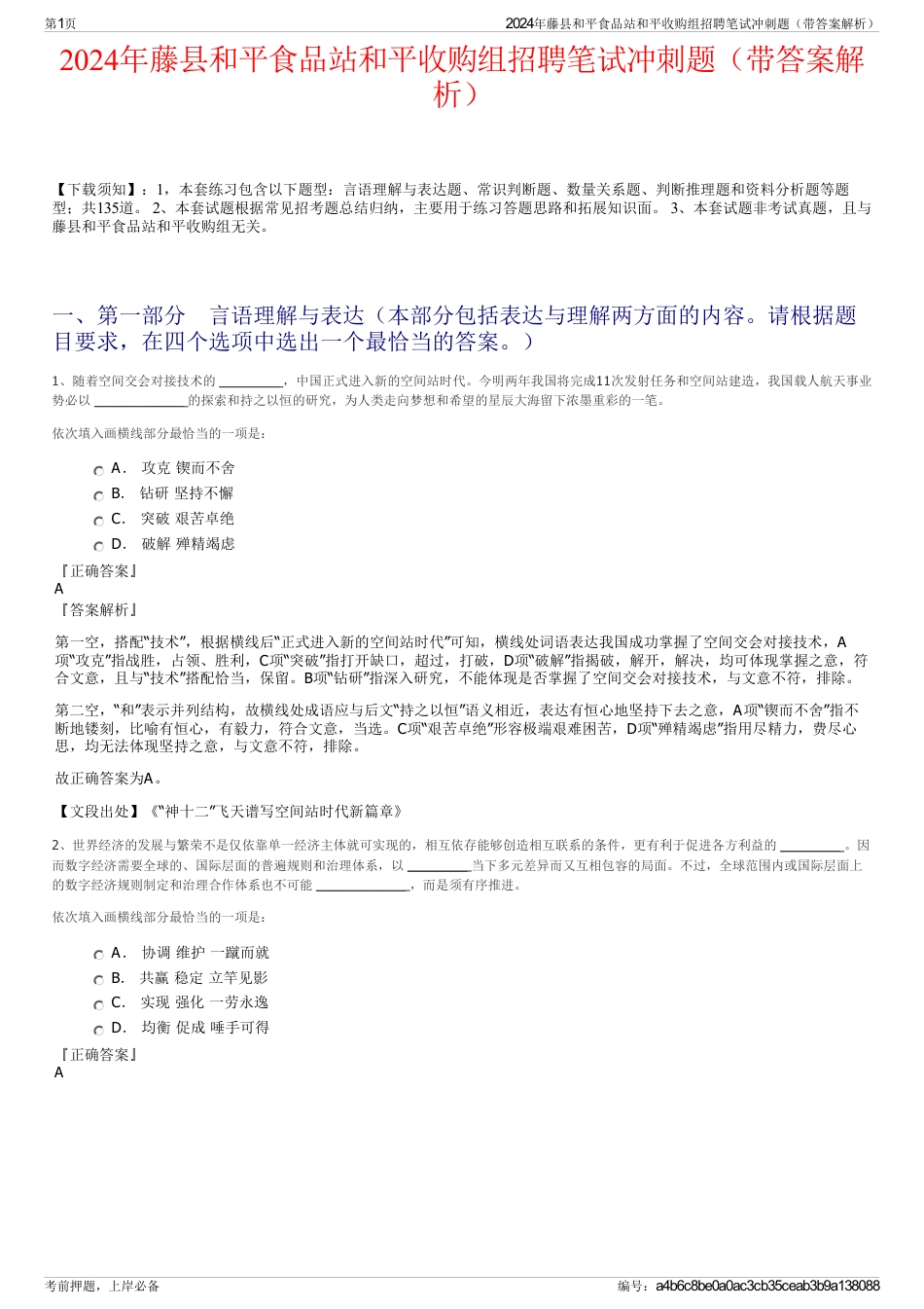 2024年藤县和平食品站和平收购组招聘笔试冲刺题（带答案解析）_第1页