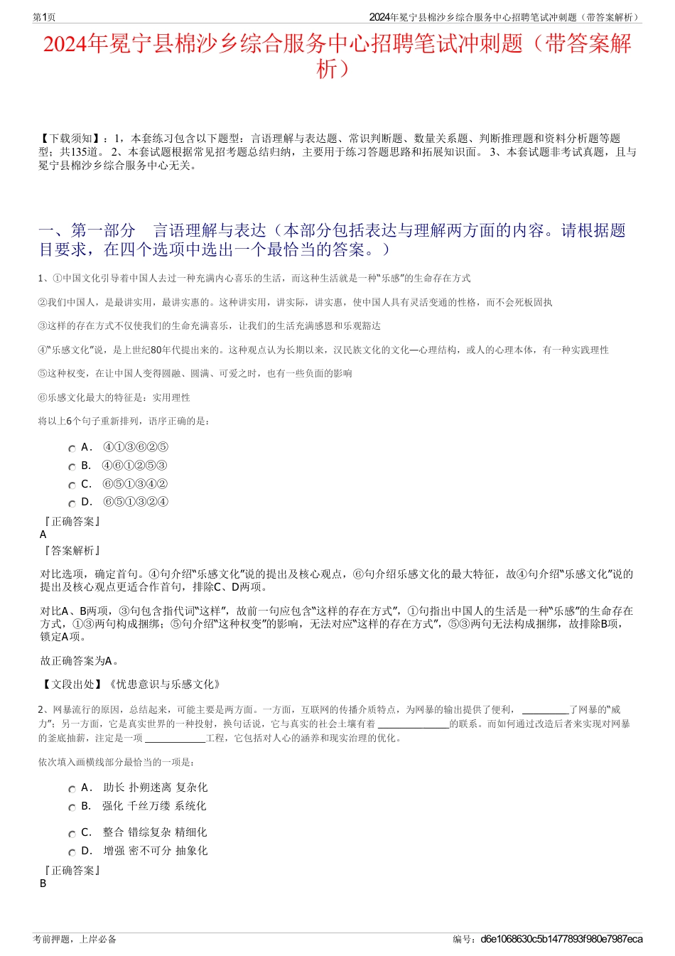2024年冕宁县棉沙乡综合服务中心招聘笔试冲刺题（带答案解析）_第1页