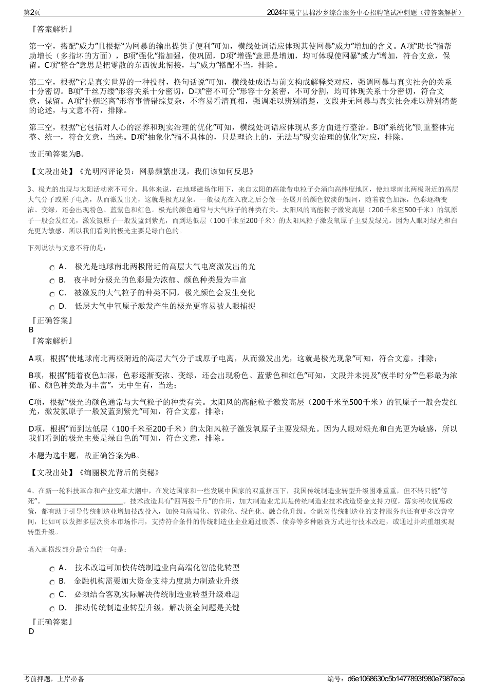 2024年冕宁县棉沙乡综合服务中心招聘笔试冲刺题（带答案解析）_第2页
