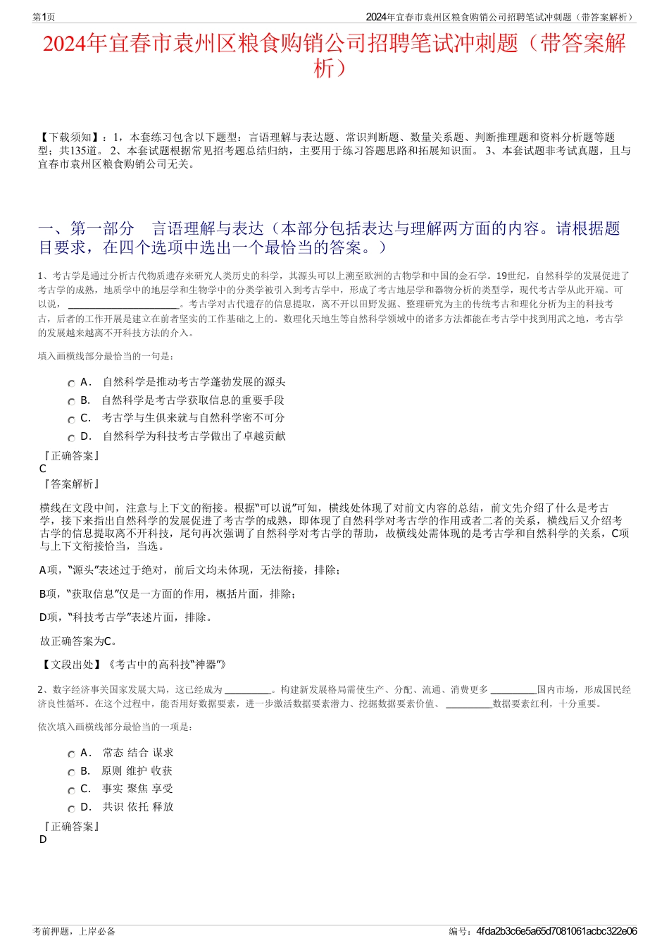 2024年宜春市袁州区粮食购销公司招聘笔试冲刺题（带答案解析）_第1页
