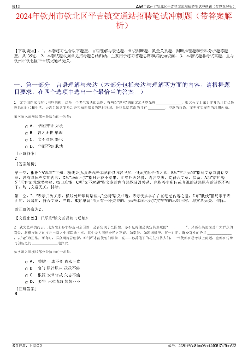 2024年钦州市钦北区平吉镇交通站招聘笔试冲刺题（带答案解析）_第1页