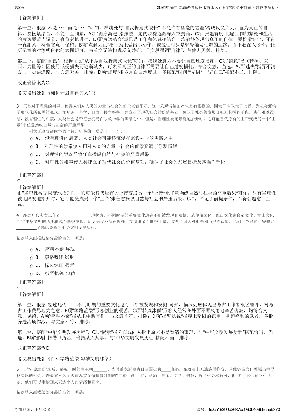 2024年福建省海峡信息技术有限公司招聘笔试冲刺题（带答案解析）_第2页