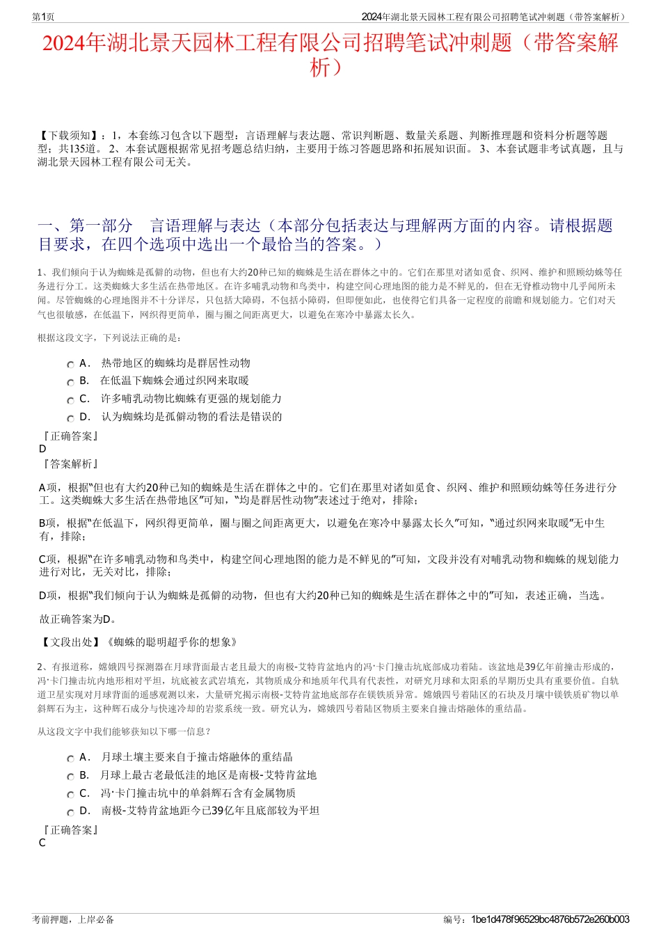 2024年湖北景天园林工程有限公司招聘笔试冲刺题（带答案解析）_第1页