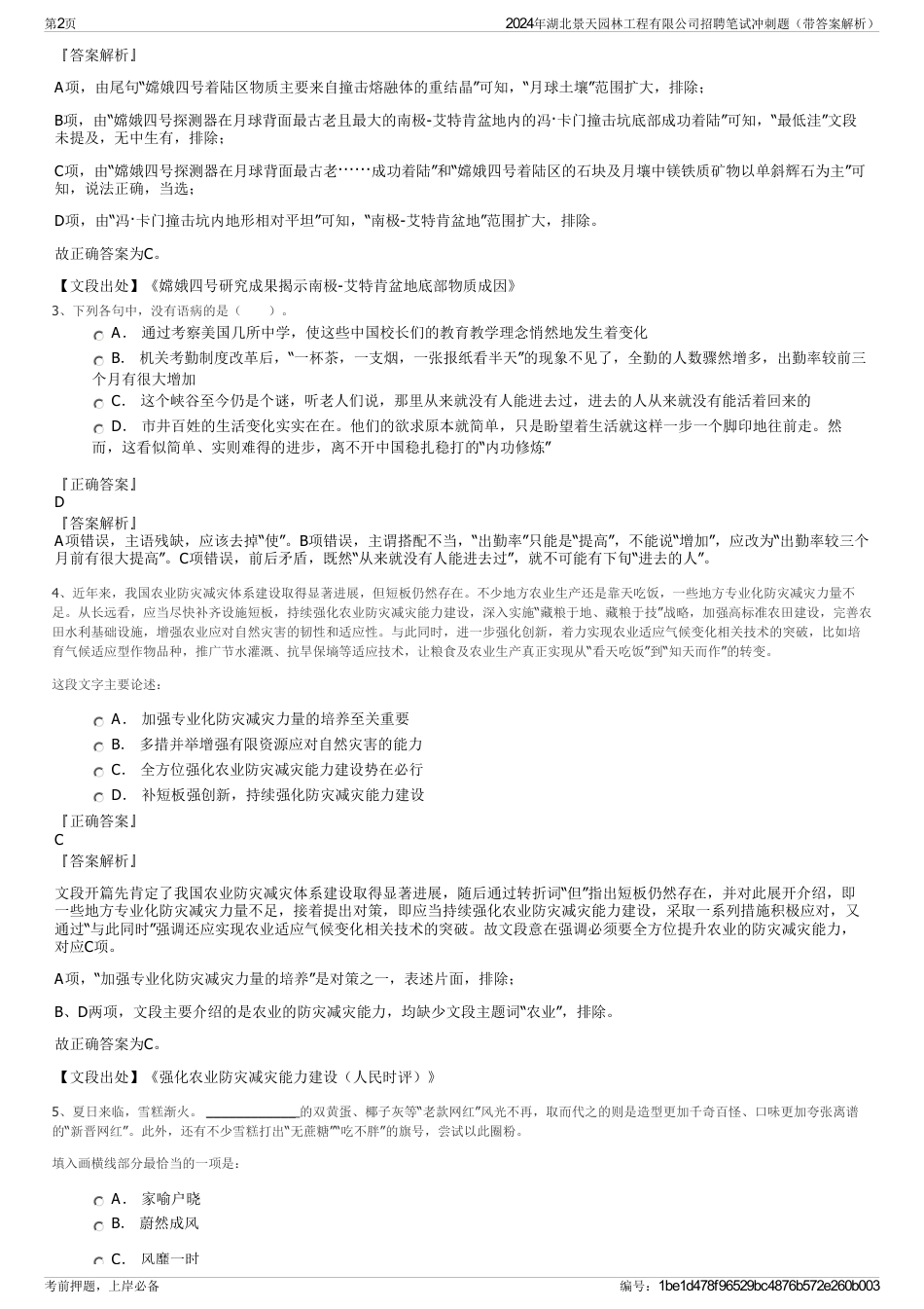 2024年湖北景天园林工程有限公司招聘笔试冲刺题（带答案解析）_第2页